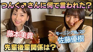 【永久保存版】怖い先輩・ミキティが現役メンバーに面談！【モーニング娘。'20 佐藤優樹】