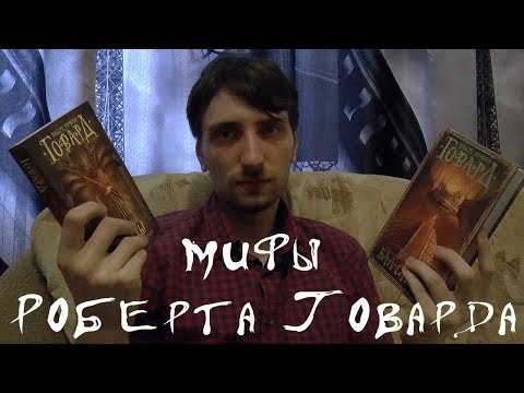 Мифы Роберта Говарда