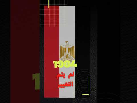 مراحل تطور العلم المصري