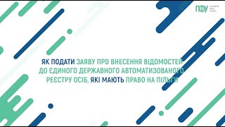 Як подати заяву про внесення відомостей до Єдиного держреєстру осіб, які мають право на пільги