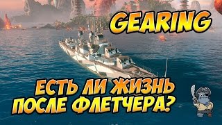World of Warships эсминец Gearing. Есть ли жизнь после Флетчера