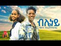Fiseha Gebregziabher Bileney ፍስሃ ገብረእግዛብሄር ብሌነይ New Tigrigna Music 2025 Official Video Fiseha Gebregziabher Bileney ፍስሃ ገብረእግዛብሄር ብሌነይ New Tigrigna Music 2025 Official Video
