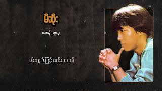 Video thumbnail of "တူးတူး - မိဆိုး (Lyric Video)"