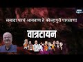 "Labada Ghar Avatan to Kolhapuri Paitaan!" Sanjeev Shalgaonkar.Vatratika0339 #election #maharashtrapolitics