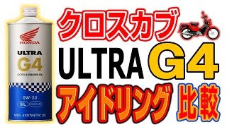 クロスカブ走る！ウルトラG4でオイル交換 アイドリング音を比較