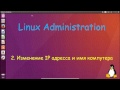 2.Linux для Не Начинающих - Изменение имени компа и IP на постоянный