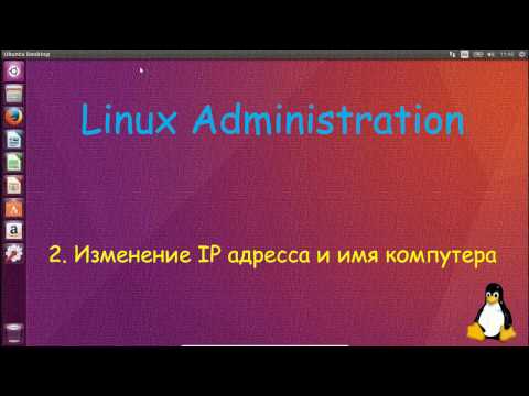 2.Linux для Не Начинающих - Изменение имени компа и IP на постоянный