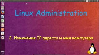 картинка: Linux - Изменение имени компа и IP на постоянный