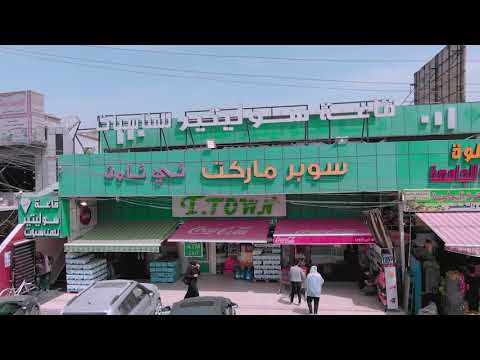 مرحبا بكم في سوبر ماركت تي تاون