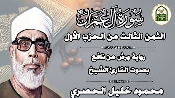الثمن الثالث (3) - الحزب الأول - سورة ال عمران - رواية ورش - القارئ : محمود خليل الحصري
