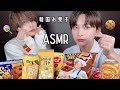【ASMR】サクサク韓国スナック菓子モッパン【咀嚼音】