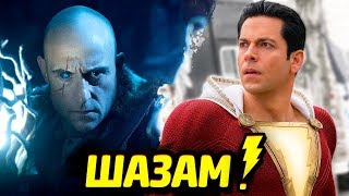 ШАЗАМ! - ВТОРОЙ ТРЕЙЛЕР И НАСТОЯЩИЕ ЗЛОДЕИ ШАЗАМ! - ВТОРОЙ ТРЕЙЛЕР И НАСТОЯЩИЕ ЗЛОДЕИ