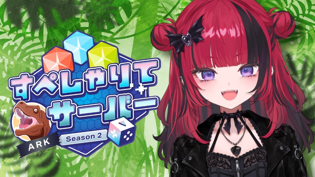 【 #ARK】ボス戦準備！すぺしゃりてサーバーARK Season2　【 #折咲もしゅ ＃REJECT】