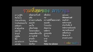 รวมเพลง ลาบานูน