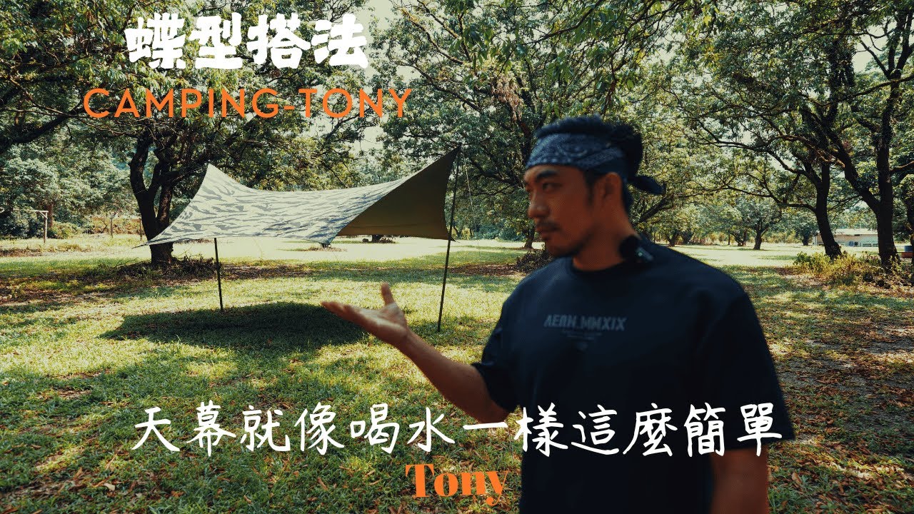 天幕教學｜基本型態｜蝶型天幕｜四向合一｜Canopy Tutorial  | Urban forest |Instruction for Setting Up a Disc-shaped Canopy