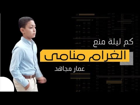 كم ليلة منع الغرام منامي