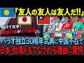 「私たちは親日の台湾を友人に選ぶ！」パラオ独立30周年記念式典に中国が不在の理由と変わらない日本との関係に中国が絶句【海外の反応】
