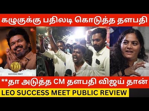 🔴கழுகுக்கு பதிலடி கொடுத்த Thalapathy Vijay.! Leo Success Meet Public Review 