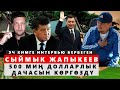 СЫЙМЫК ЖАПЫКЕЕВ: 500 мин ДОЛЛАРЛЫК ДАЧАСЫН КӨРГӨЗДҮ # БАТУКАЕВ КЫРГЫЗДАРДЫ ИТКЕ ТЕҢЕГЕН