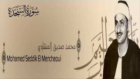 سورة السجدة - 32 - محمد صديق المنشاوي - الاذاعة المصرية