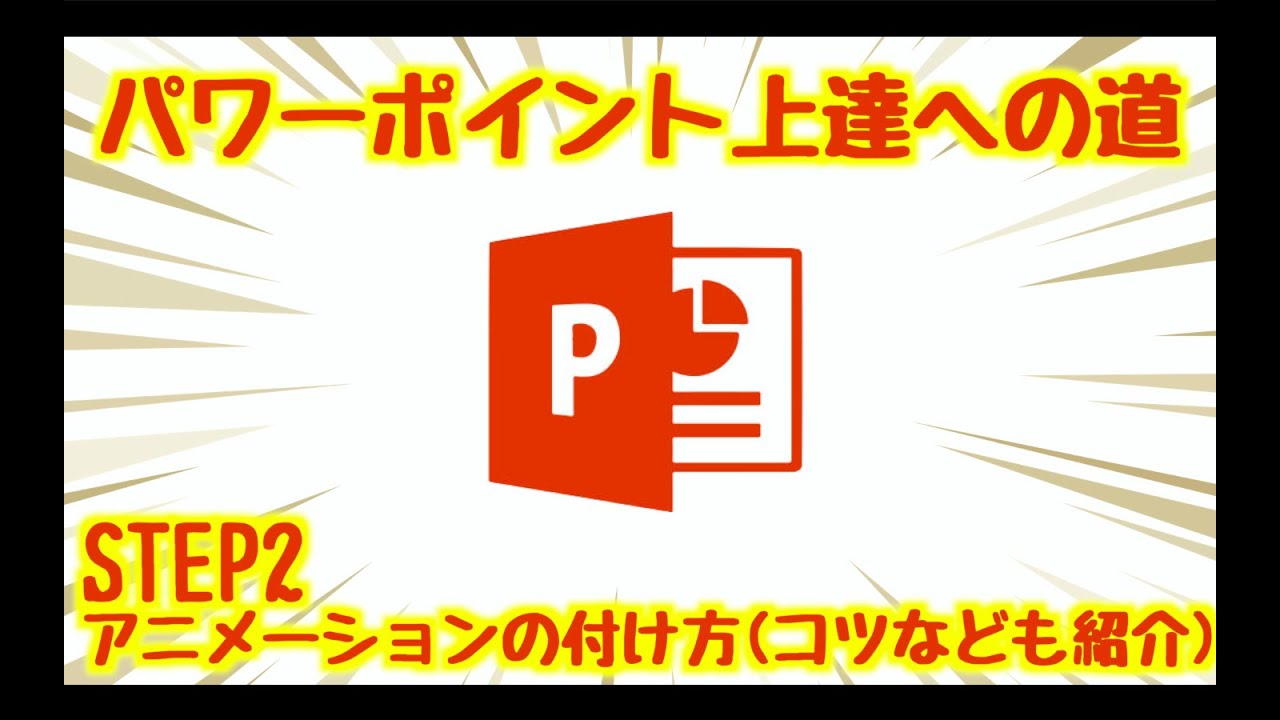 パワーポイント上達への道 パワーポイントの基本的な考え方は Powerpoint Youtube