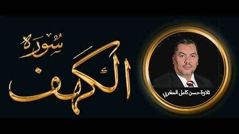 سورة الكهف كاملة مكتوبة ومترجمة تلاوة هادئة تريح القلب للقارئ حسن كامل المغربي Surah Al-Kahf HD