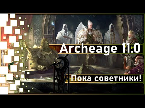 Archeage 11.0 -