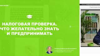 Налоговая проверка. Что желательно знать и предпринимать.