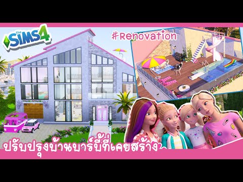 [The Sims 4] Renovation - Barbie Dreamhouse Adventures | ปรับปรุงบ้านบาร์บี้ที่เคยสร้างไว้ ❤