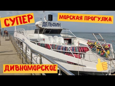 СУПЕР морская прогулка Дивноморское