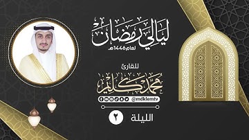 الليلة الثانية مع الدعاء | القارئ محمد كليم | ليالي رمضان ١٤٤٦هـ