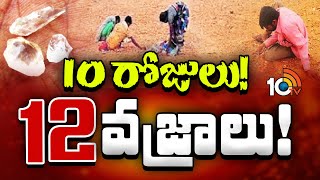 Farmer Found Huge Diamonds in Kurnool District | భారీగా దొరుకుతున్న వజ్రాలు | 10TV