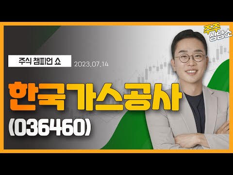   한국가스공사 036460 김현구 전문가 종목 상담 20230714