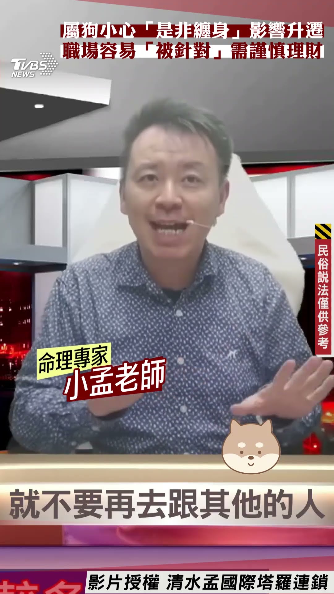 蛇年運勢／屬狗小心「是非纏身」影響升遷　職場容易「被針對」需謹慎理財｜TVBS新聞@TVBSNEWS01