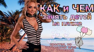 Чем заняться с детьми на пляже. Игры на море