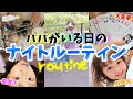 【ナイトルーティン】パパがいる日の平日のナイトルーティンを紹介します！