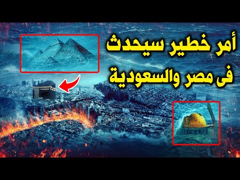 بلدان عربية كبرى تخرب فى اخر الزمان أخبرنا بها الرسول ﷺ قبل 1400 عام