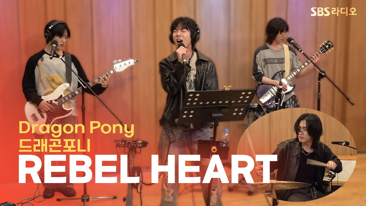 [LIVE] Dragon Pony(드래곤포니) - REBEL HEART | 원곡 IVE(아이브) | 두시탈출 컬투쇼