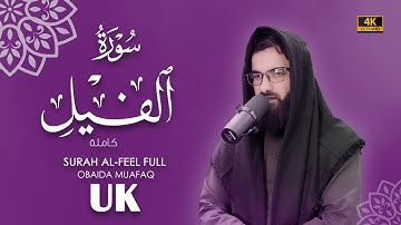 سورة الفيل كاملة بصوت عبيدة موفق Surah-Al-Feel-chapter with voice Obaida Muafaq 4K