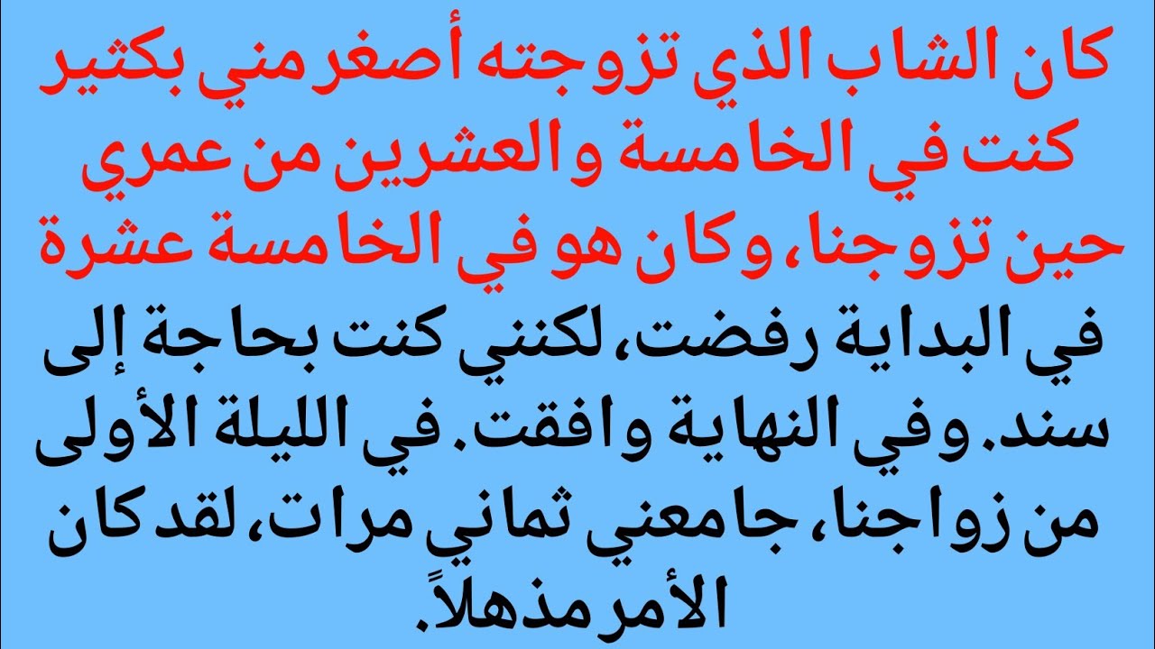 كان الشاب الذي تزوجته أصغر مني سناً. كنت أبلغ من العمر 25 عاماً وقت الزواج، وكان عمره 15 عاماً