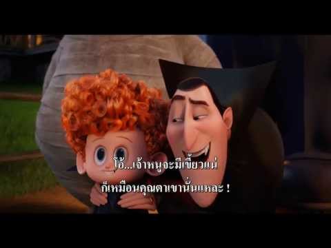 ตัวอย่างหนัง_Hotel Transylvania 2 (โรงแรมผี หนีไปพักร้อน 2) ตัวอย่างที่ 2 ซับไทย