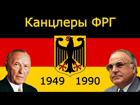 От Аденауэра до Коля: Канцлеры ФРГ 1949-1990