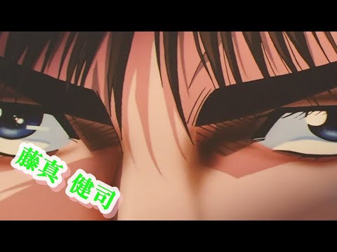 スラムダンクED マイ フレンド 藤真健司バージョン