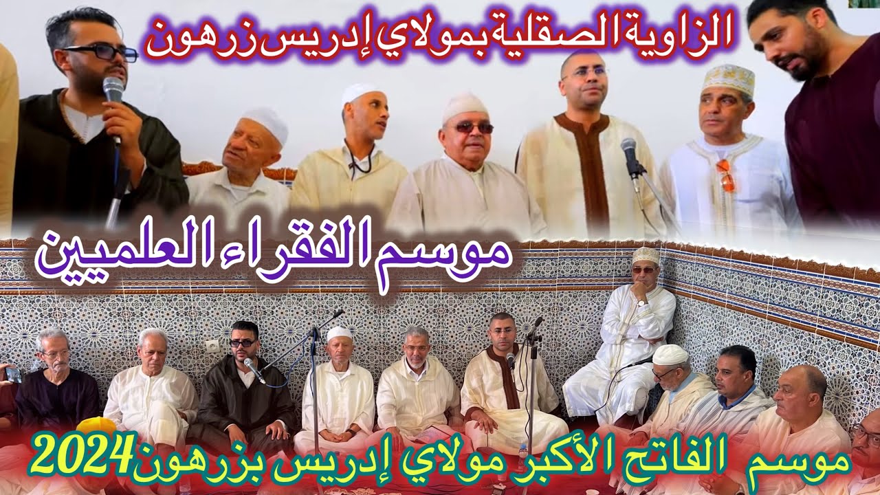 موسم مولاي إدريس الأكبر زرهون 2024 حفل الشرفاء الصقليين و فقراء الزاوية الصقلية الخمرة و العمارة