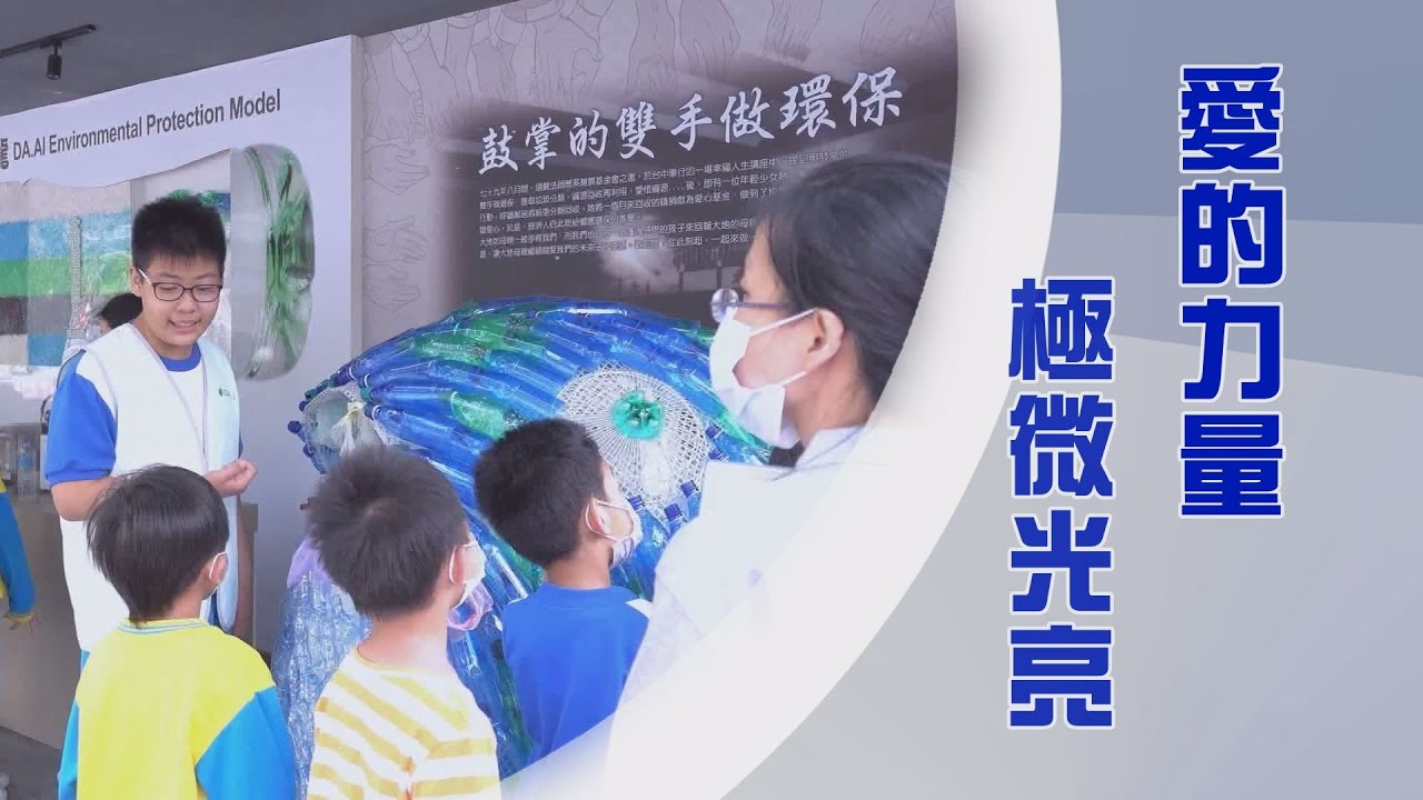 【人間菩提】虔誠正念啟善愛 20231228