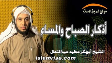 أذكار الصباح والمساء ( القارئ الشيخ أبو بكر عطيه عبدالمتعال )
