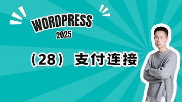 28. Wordpress建站课程28-为wordpress网站进行B2C支付连接 #wordpress #wordpress教學