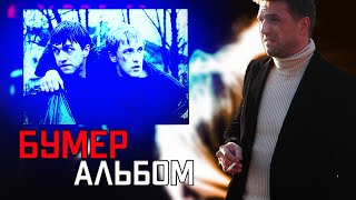 Песни к/ф Бумер Фильм Второй [Full]