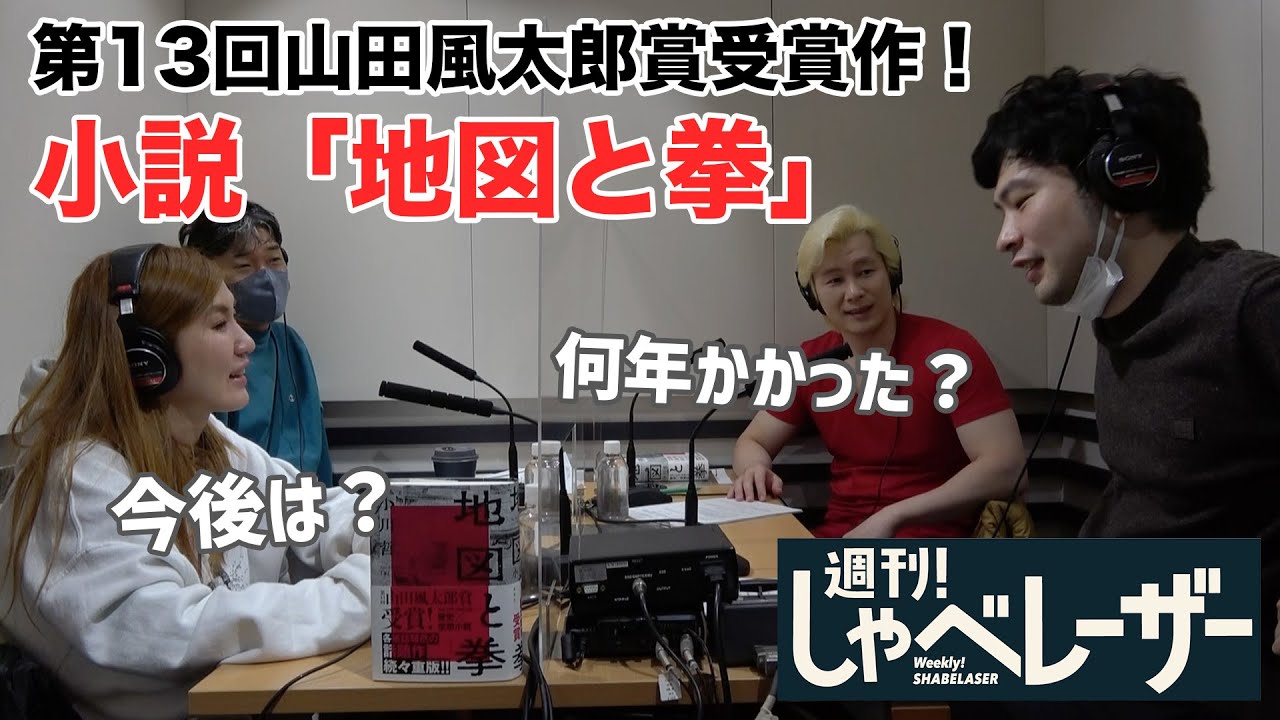 【直木賞候補選出！】文学界の鬼才 小川哲先生 × カズレーザーによるスペシャル対談！話題の新作「地図と拳」や執筆の裏側に迫る！？