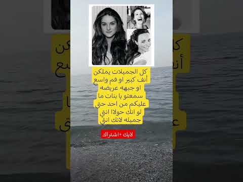 كل الجميلات يملكن أنف كبير او فم واسع او جبهه عريضه سمعتو يا بنات ما عليكم من احد حتى لو انك حولاا 